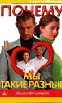 Почему мы такие разные - ( "Он и она без цензуры")
