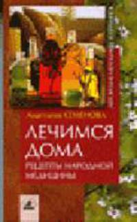 Лечимся дома: рецепты народной медицины.