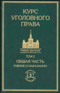 Курс уголовного права. Общая часть. Т.2: Учение о наказании. Учебник для вузов