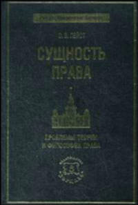 Сущность права. Проблемы теории и философии права: монография