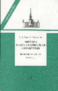Алгебра и аналитическая геометрия: Теоремы и задачи. Т.II, Ч.1