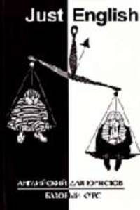 Just English. Английский для юристов: Базовый курс: Учеб. пособие / Под ред. Т.Н. Шишкиной. - 3-е изд., расшир. и доп. [мяг.]