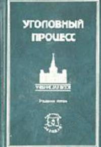 Уголовный процесс: Учебник для студентов юридических вузов и факультетов / Под ред. К.Ф. Гуценко. - 5-е изд., перераб. и доп.