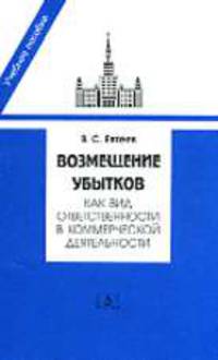 Возмещение убытков как вид ответственности в коммерческой деятельности (Серия "Учебное пособие")