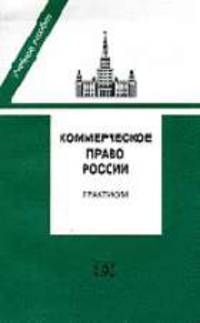 Коммерческое право России: Практикум (Серия "Учебное пособие")