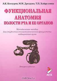 Функциональная анатомия полости рта и ее органов: Методическое пособие для студентов стоматологического факультета мед. вузов.