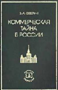Коммерческая тайна в России: Монография