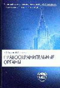 Правоохранительные органы: Учебник для студентов юридических вузов и факультетов / Под ред. К.Ф. Гуценко (Серия:'Учебник для вузов') (мяг.)