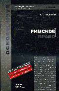 Римское право: Учебник для вузов - ('Учебник для вузов')