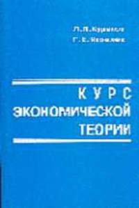 Курс экономической теории: Уч. пособие.("Президентская программа подготовки управленческих кадров")