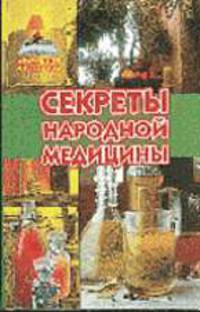 Секреты народной медицины (Серия "Домашняя коллекция")