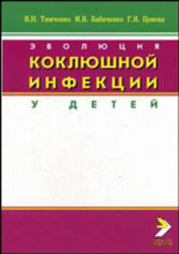 Эволюция коклюшной инфекции у детей: Монография для врачей и студентов ВУЗов