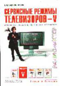 Сервисные режимы телевизоров - V (Серия "Радиомастер")