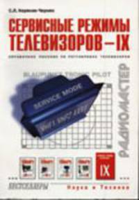 Сервисные режимы телевизоров. Том 8
