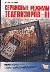 Сервисные режимы телевизоров - III /Под ред. Корякина-Черняка С.Л. - (Серия "Радиомастер")