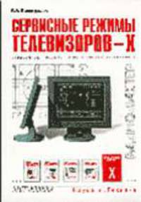 Сервисные режимы телевизоров - X (Серия "Радиомастер")