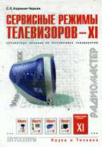 Сервисные режимы телевизоров - XI (Серия "Радиомастер")