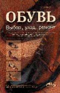 Обувь. Выбор, уход, ремонт - (Серия "Домашний мастер")