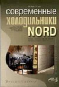 Современные холодильники NORD (Серия "Домашний мастер")