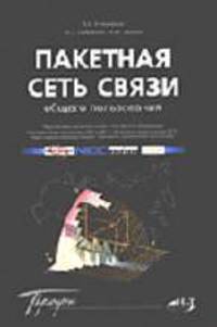 Пакетная сеть связи общего пользования. Перспективы развития сетей в РФ. Спецификация протоколов SIP и SIP-T. Особенности протокола SCTP. Адресация и маршрутиризация... - (Профи)