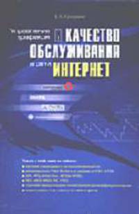 Управление трафиком и качество обслуживания в сети Интернет