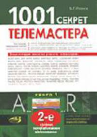 1001 секрет телемастера. Кн. 1. (Серия "Телемастер")