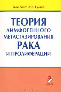 Теория лимфогенного метастазирования рака и пролиферации.