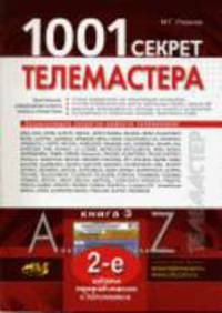1001 секрет телемастера: Книга 3. - 2-е изд., перераб. и доп. (Серия:'Телемастер')