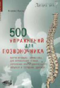 500 упражнений для позвоночника. Корригирующая гимнастика для исправления осанки, укрепления опорно-двигательного аппарата и улучшения здоровья. - 2-е изд.
