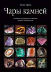 Чары камней. Лечебные и магические свойства камней и минералов + цветные вклейки
