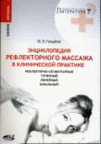 Рефлекторный массаж в клинической практике: рефлекторно-сегментарный, точечный, линейный, зональный: Энциклопедия - ('Саквояж эскулапа', 'Профессиональная литература')