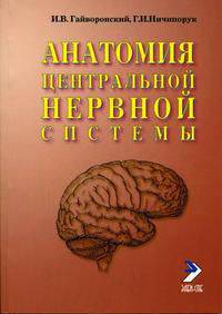 Анатомия центральной нервной системы: Учебное пособие. Краткий курс.