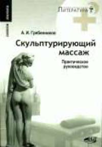 Скульптурирующий массаж. Практическое руководство. - (Саквояж эскулапа)
