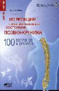 Коррекция функционального состояния позвоночника: 100 вопросов и ответов - ('Саквояж эскулапа', 'Профессиональная литература')