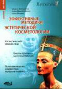 Эффективные методики эстетической косметологии. Косметический массаж лица; вакуум-терапия; психомануальное воздействие. - (Саквояж эскулапа)