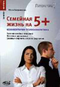 Семейная жизнь на 5+. Гармония семейных отношений. Жизненные циклы семьи. Семейные конфликты и пути их разрешения - ('Саквояж эскулапа')
