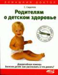 Родителям о детском здоровье. Доврачебная помощь. Болезни детей: как распознать и что делать? Справочник