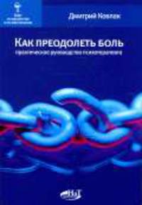 Как преодолеть боль. Практическое руководство психотерапевта. - (Мир психологии и психотерапии)