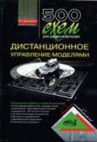500 схем для радиолюбителей. Дистанционное управление моделями - (Серия «Радиолюбитель»)