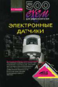 500 схем для радиолюбителей. Электронные датчики. - (Серия:'Радиолюбитель')