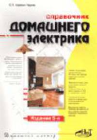 Справочник домашнего электрика. - 7-е изд. (Серия "Домашний мастер")