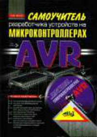 Самоучитель разработчика устройств на микроконтроллерах AVR. Книга + CD. - (Радиолюбитель)