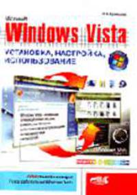 Windows Vista. Установка, настройка, использование - (Серия «Просто о сложном» (малый формат))