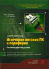 Современные источники питания ПК и периферии. Полное руководство (Серия "Полное руководство) (+ CD)