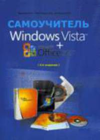 Самоучитель Windows Vista+Microsoft Office 2007