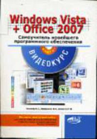 Windows Vista+Microsoft Office 2007: Самоучитель. + видеокурс на CD. - (Просто о сожном)