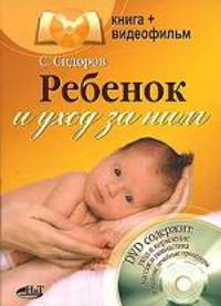 Ребенок и уход за ним. Книга + видеофильм