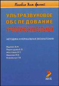 Ультразвуковое обследование урологических больных. Методика и нормальная эхоанатомия. Пособие для врачей