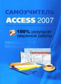Самоучитель Access 2007. 100% результат уверенной работы - ('Самоучитель')