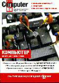 Компьютер: практическая энциклопедия от ComputerBild (+DVD)